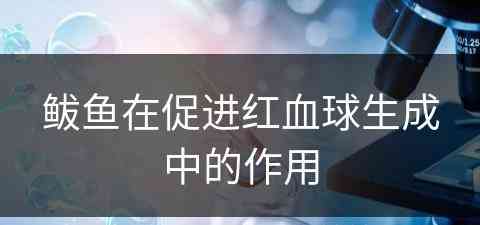 鲅鱼在促进红血球生成中的作用